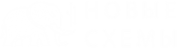 Новые Схемы